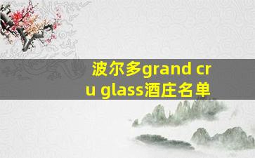 波尔多grand cru glass酒庄名单